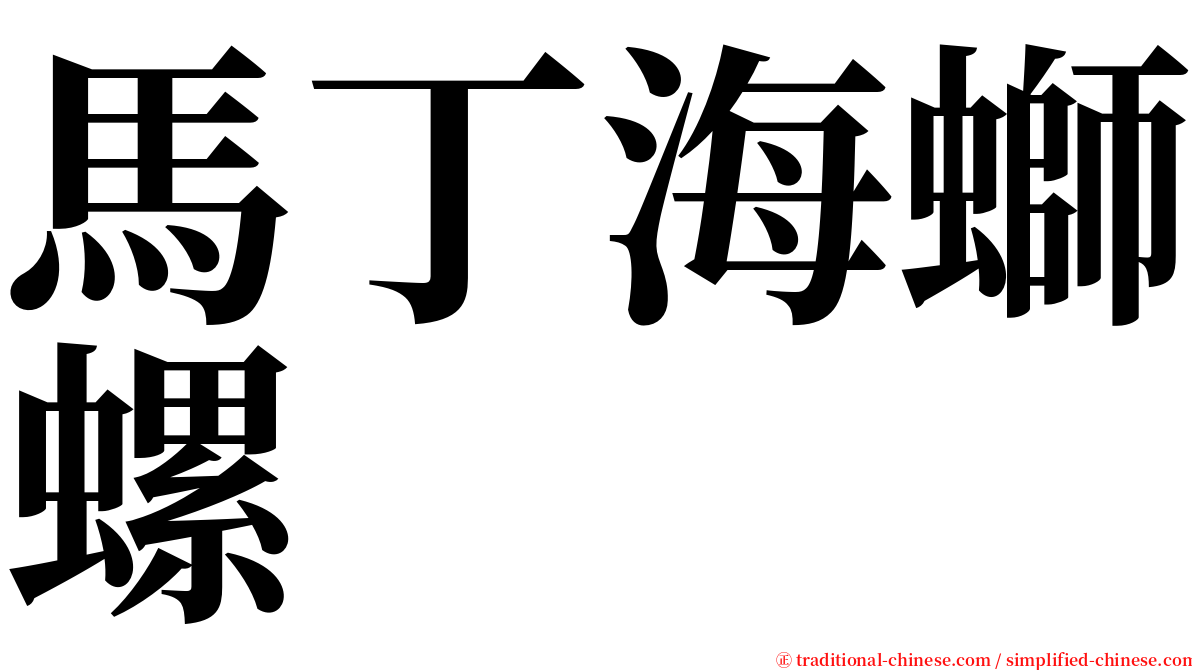 馬丁海螄螺 serif font