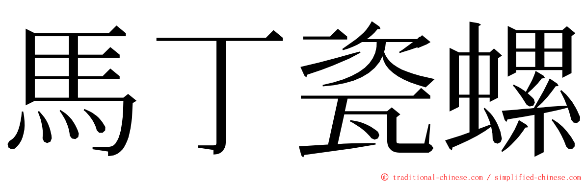 馬丁瓷螺 ming font