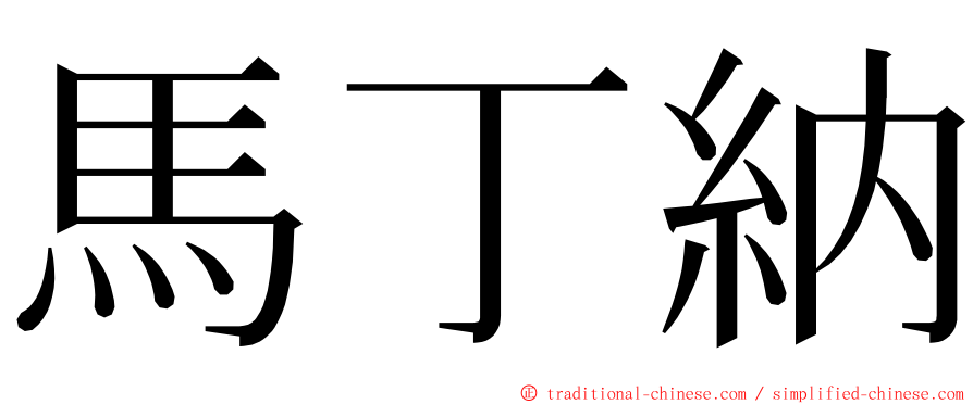 馬丁納 ming font