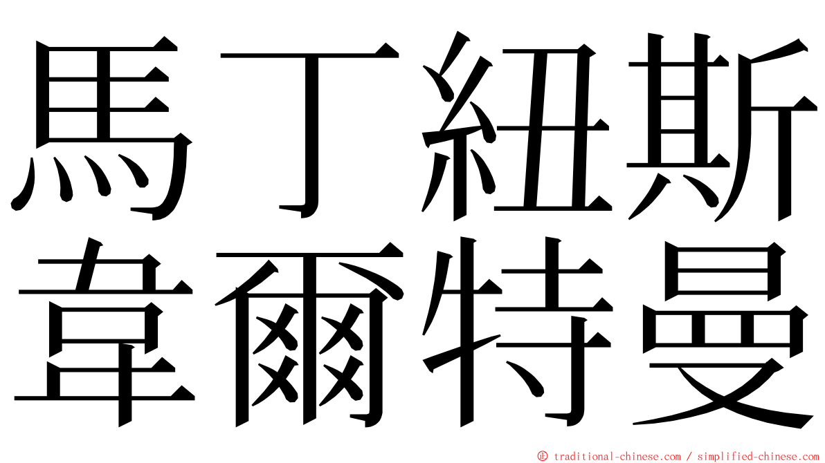 馬丁紐斯韋爾特曼 ming font