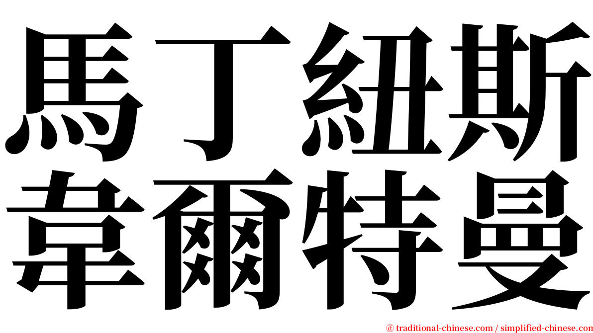 馬丁紐斯韋爾特曼 serif font