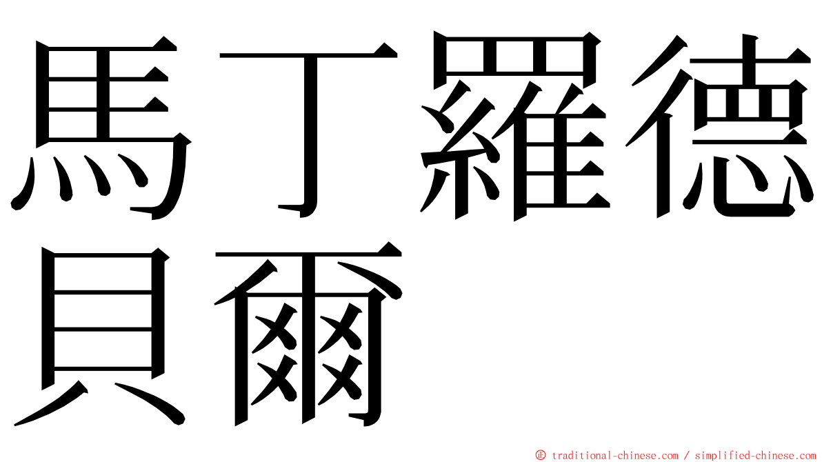 馬丁羅德貝爾 ming font