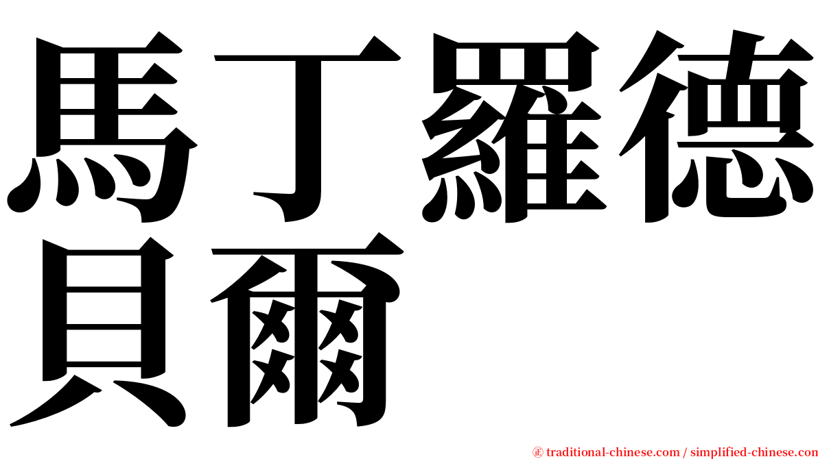 馬丁羅德貝爾 serif font