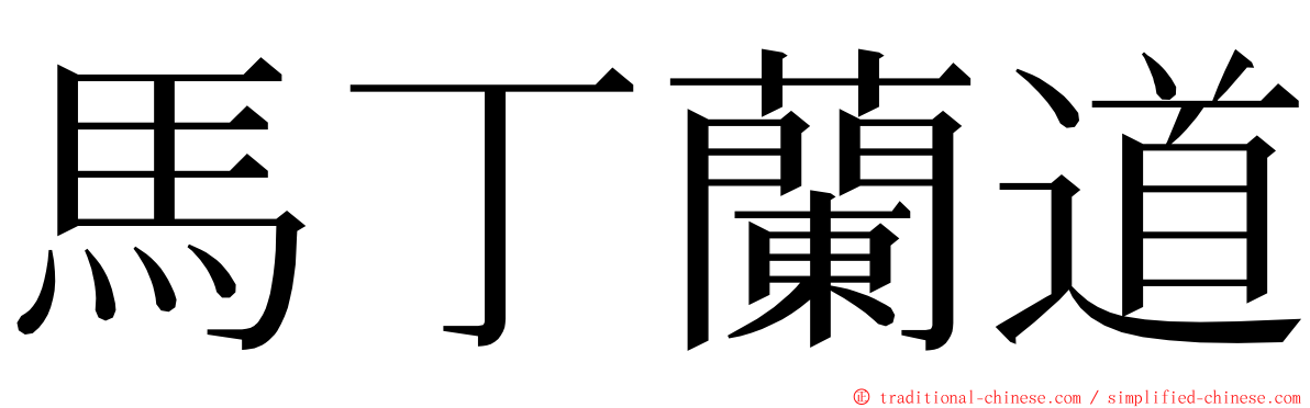 馬丁蘭道 ming font