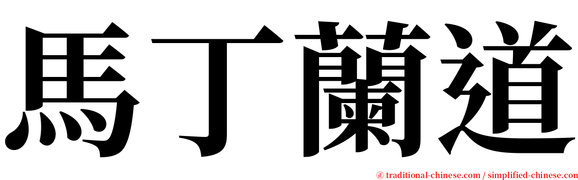 馬丁蘭道 serif font