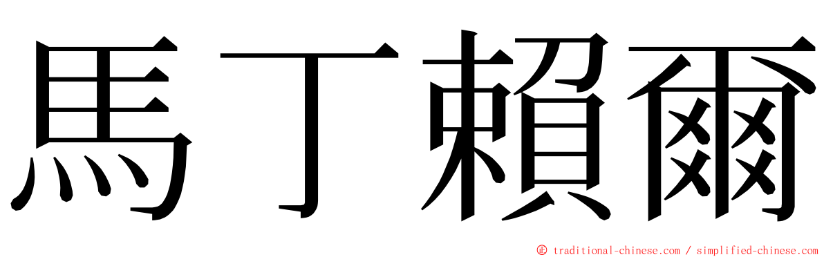 馬丁賴爾 ming font