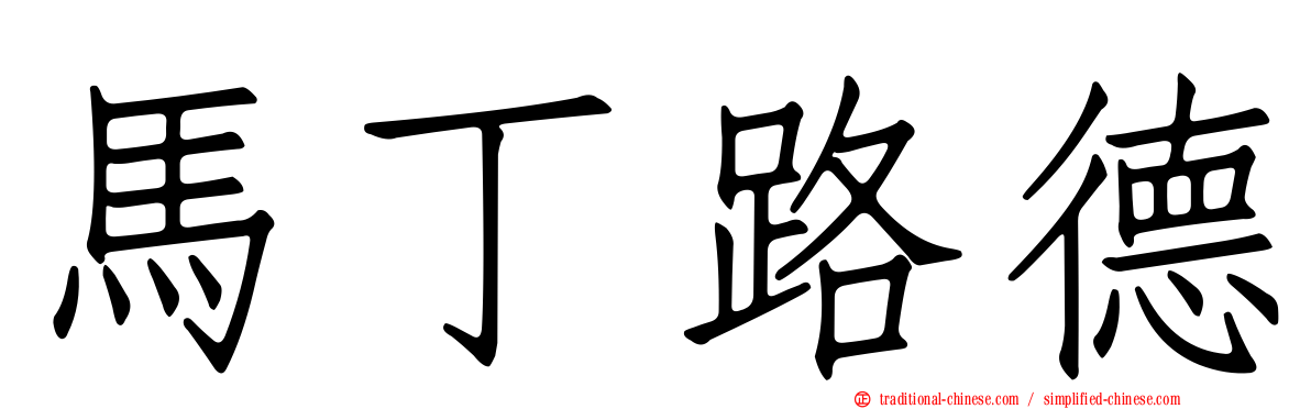 馬丁路德