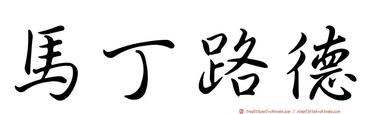 馬丁路德
