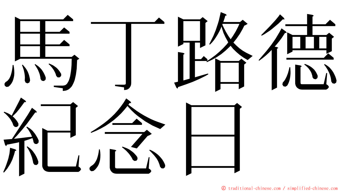 馬丁路德紀念日 ming font