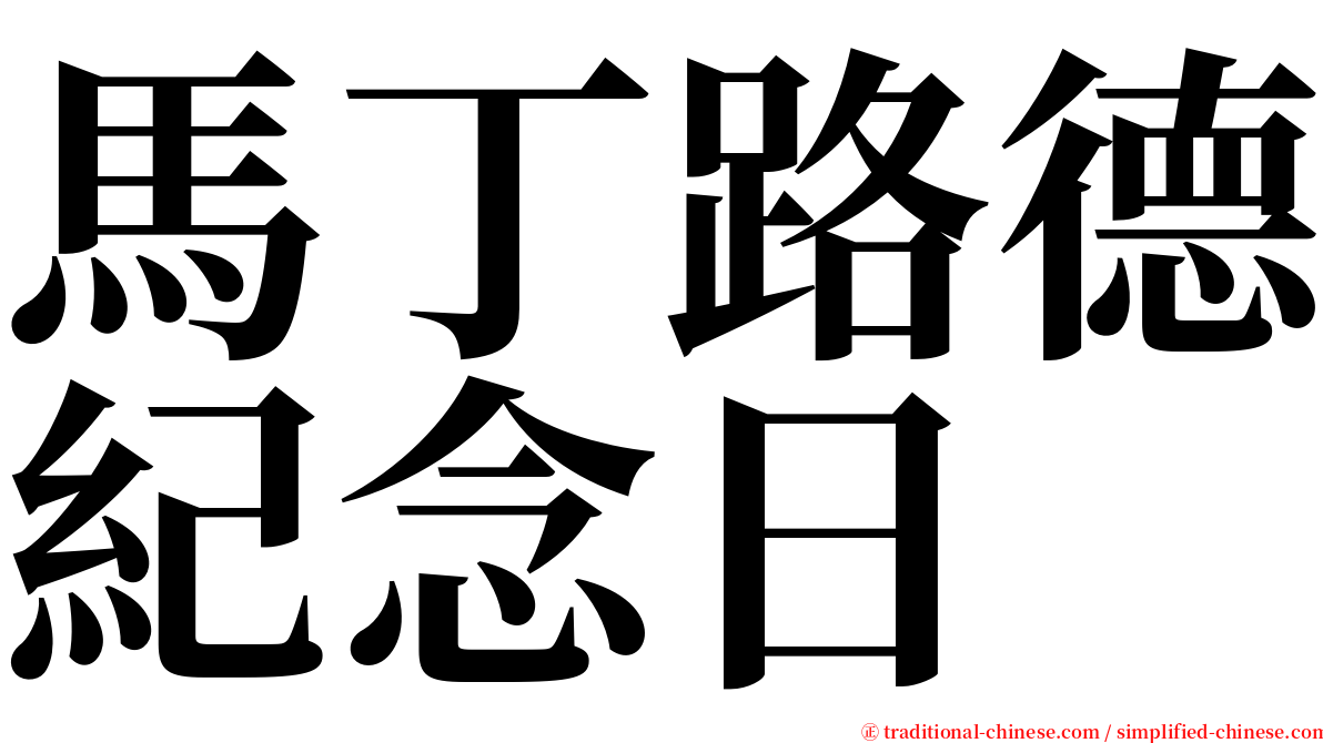 馬丁路德紀念日 serif font