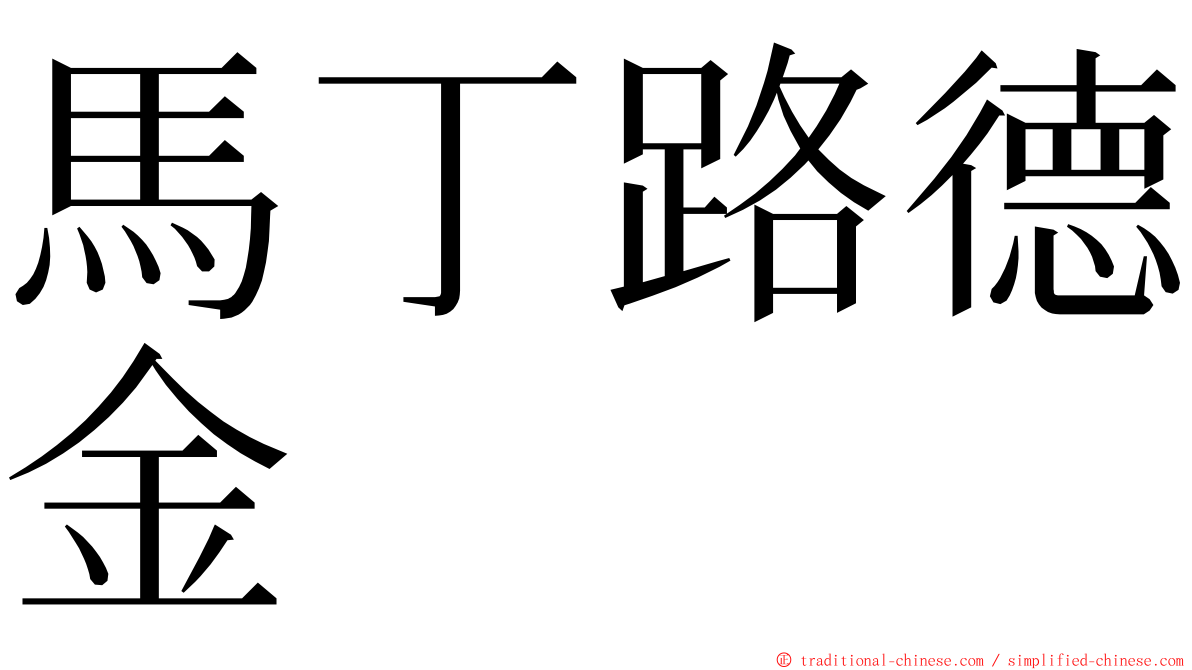 馬丁路德金 ming font