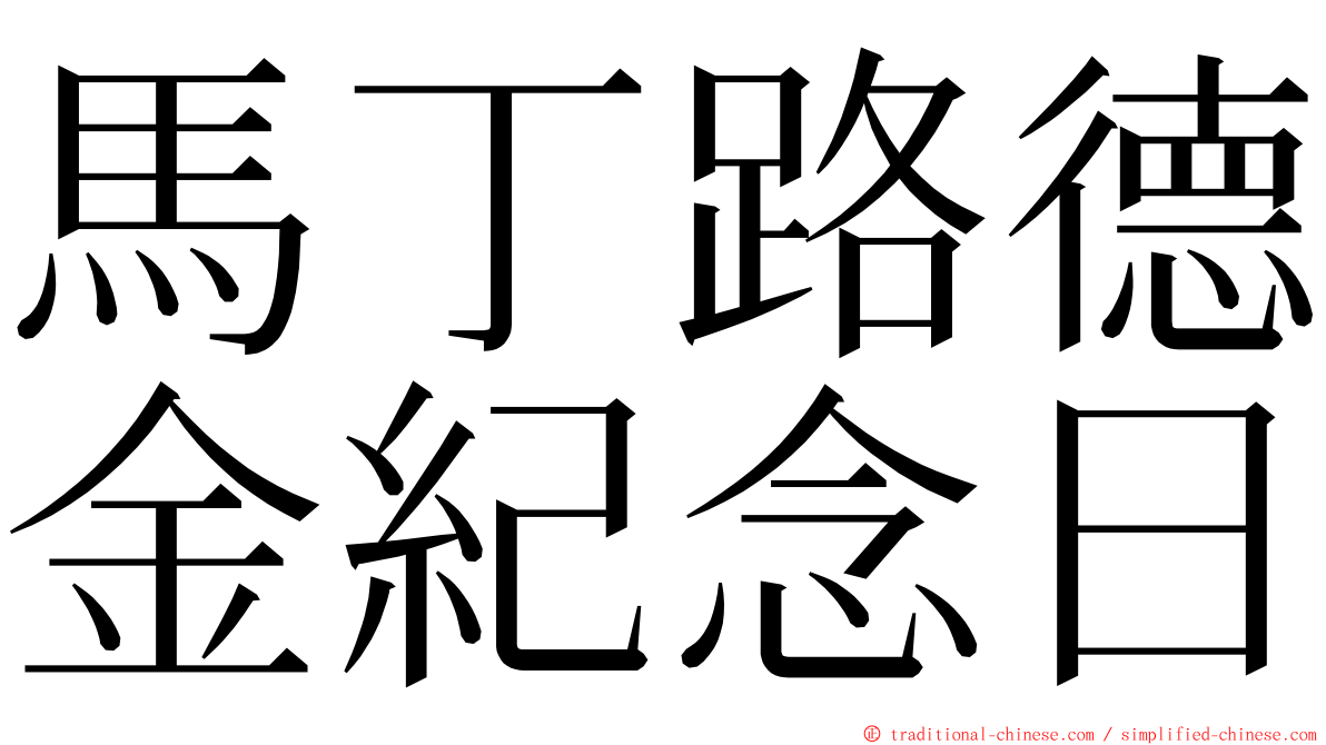 馬丁路德金紀念日 ming font