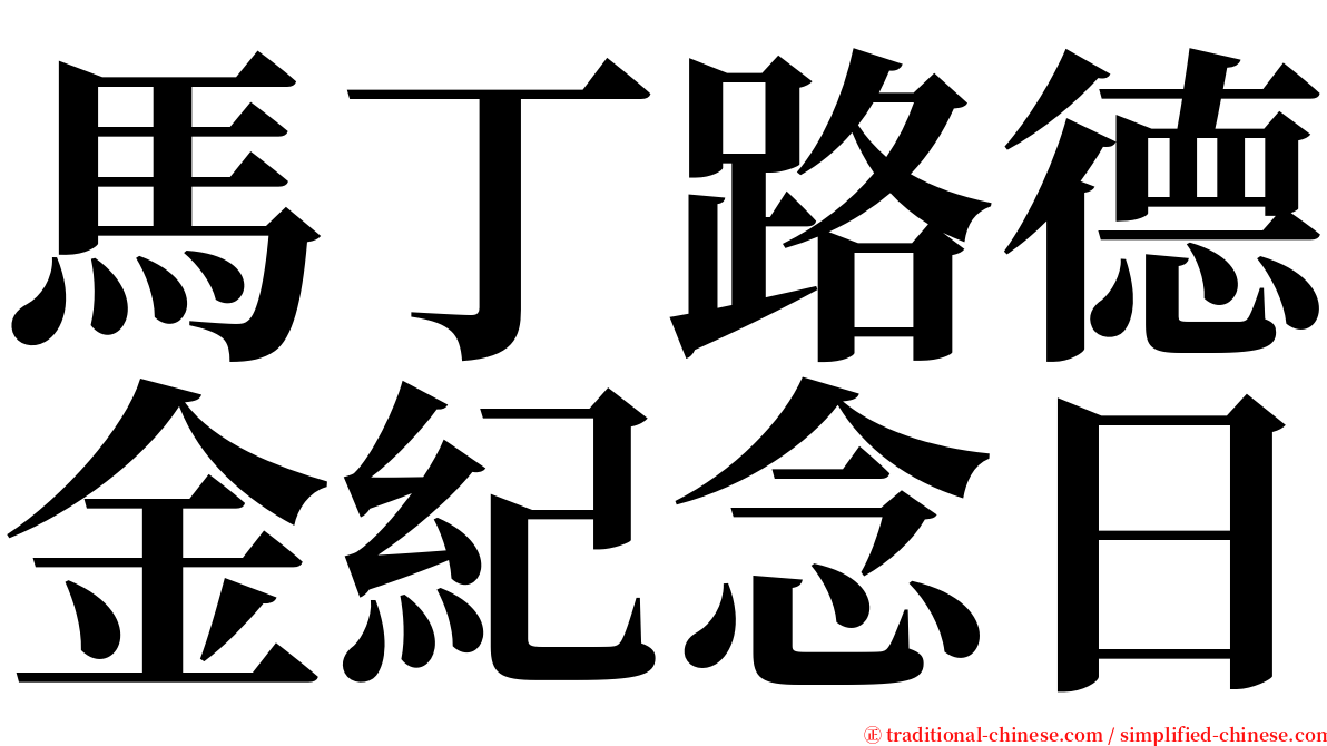 馬丁路德金紀念日 serif font