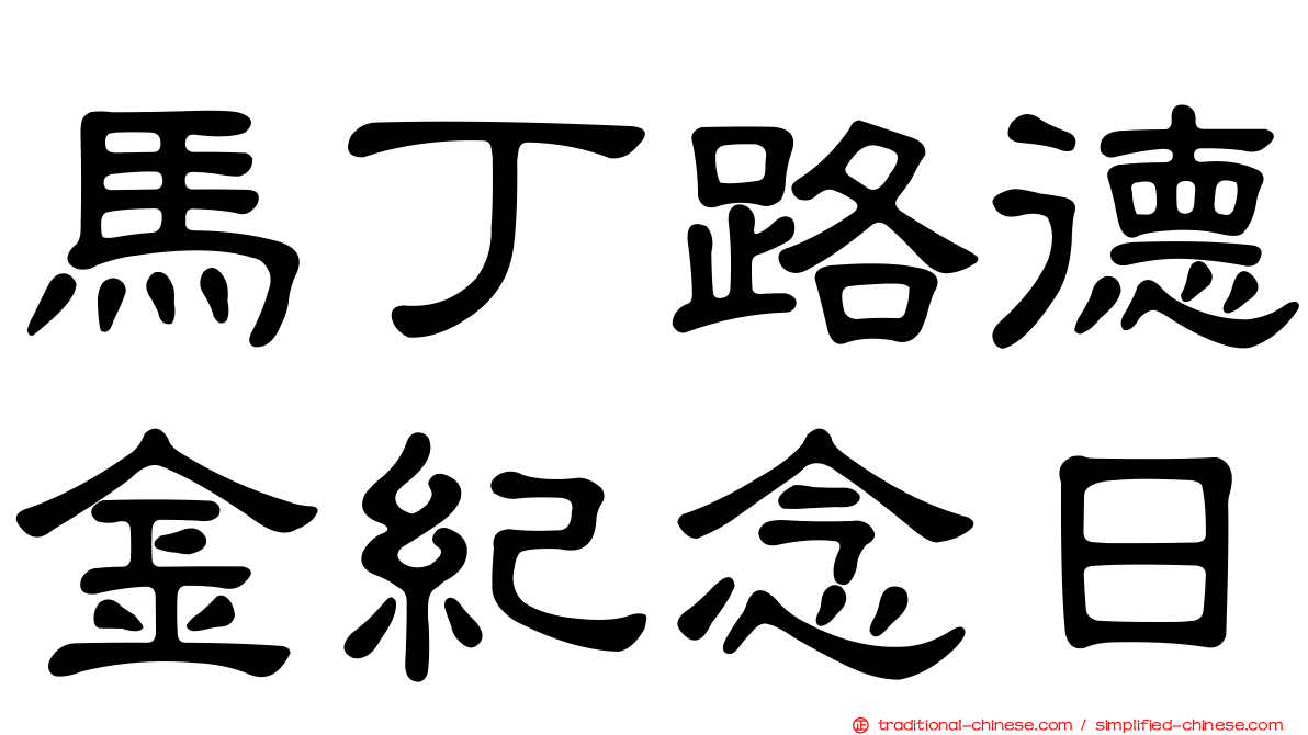 馬丁路德金紀念日