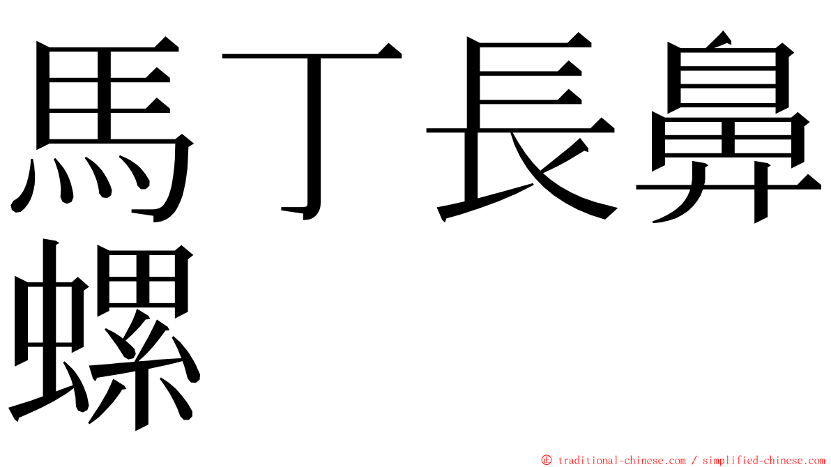 馬丁長鼻螺 ming font