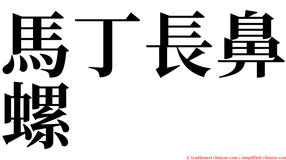 馬丁長鼻螺 serif font