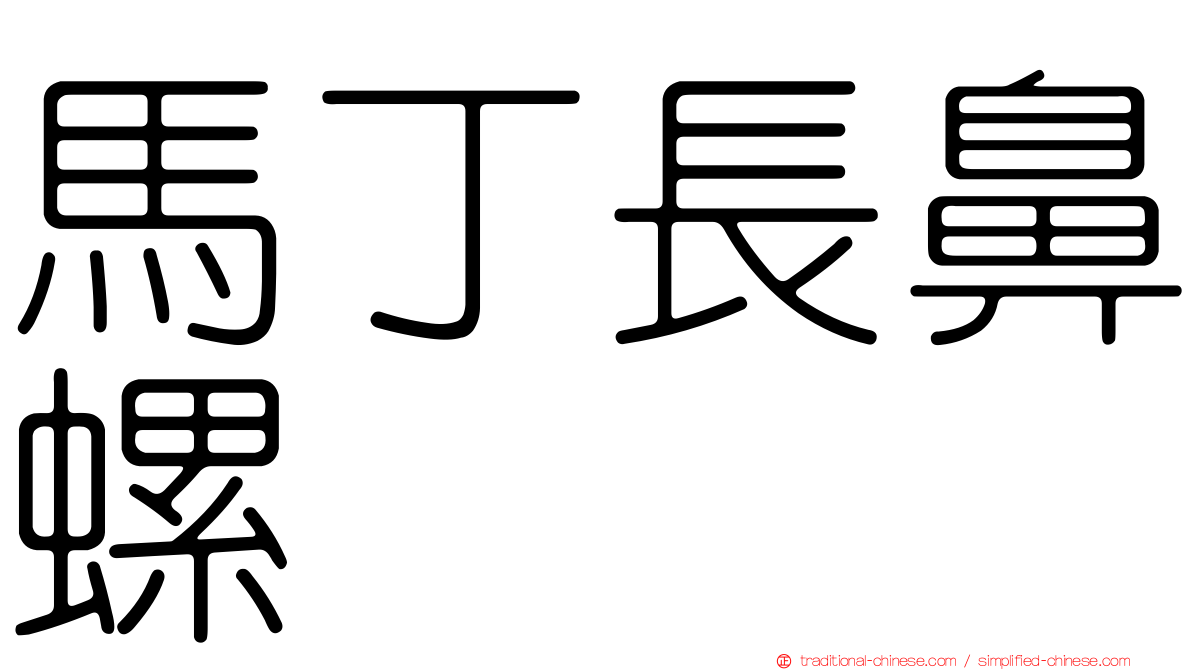 馬丁長鼻螺