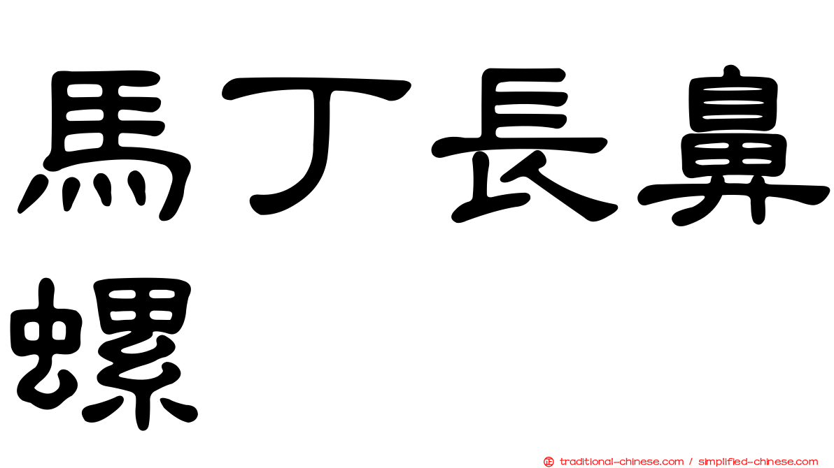 馬丁長鼻螺