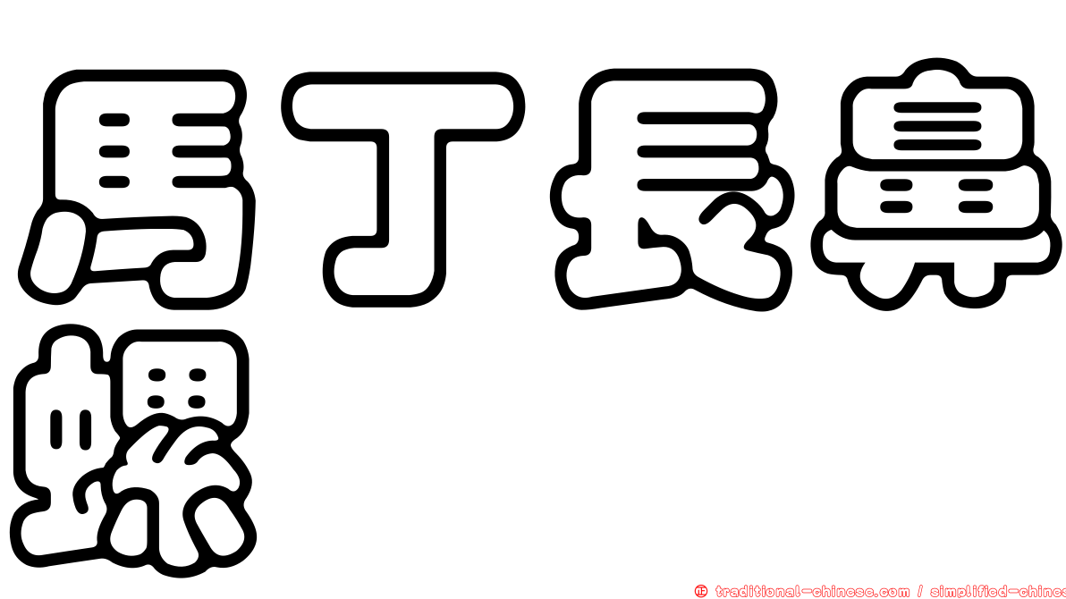 馬丁長鼻螺