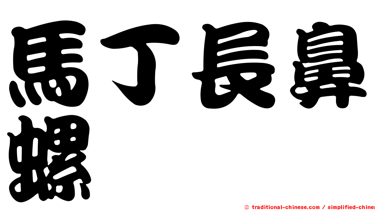 馬丁長鼻螺