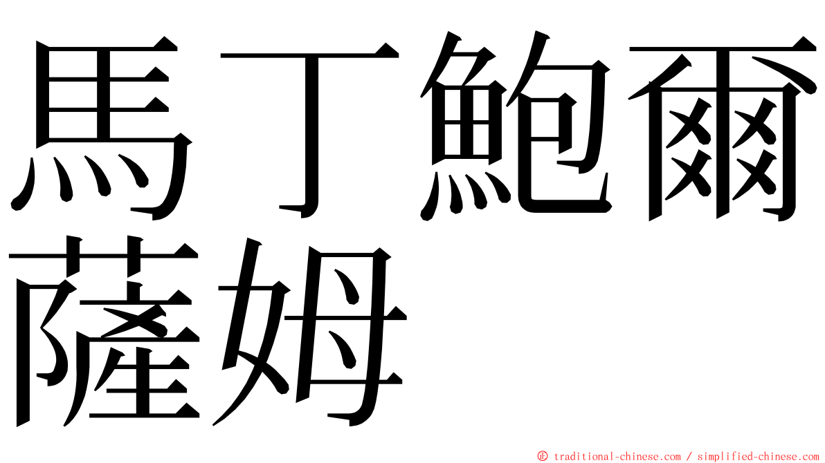 馬丁鮑爾薩姆 ming font