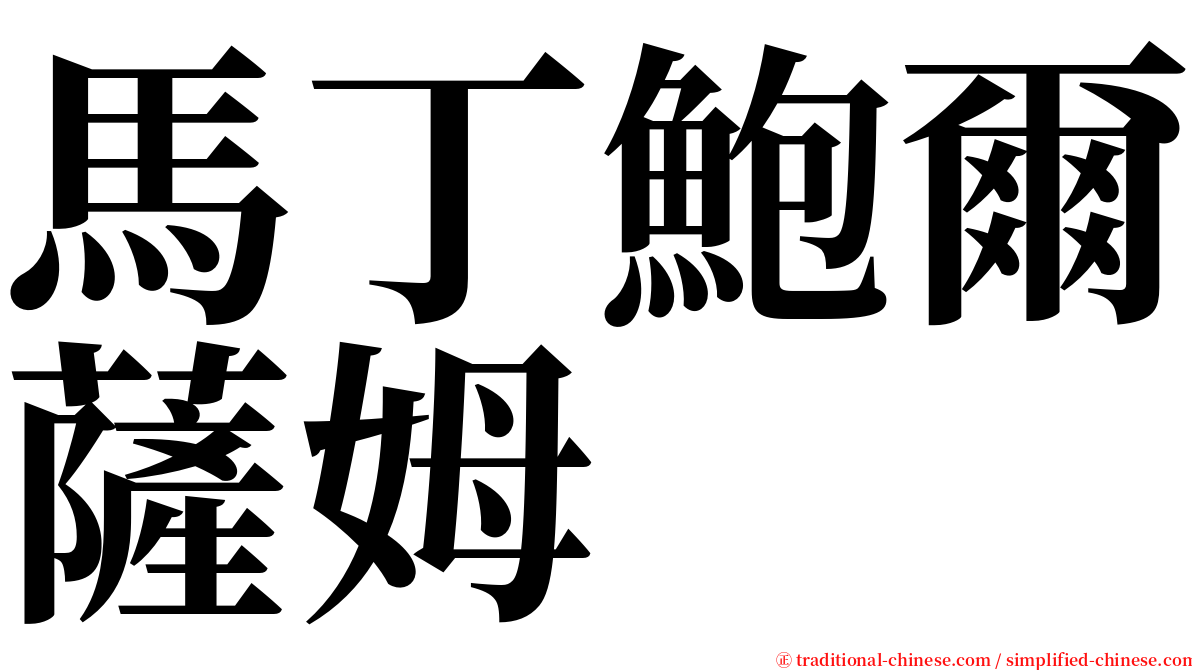 馬丁鮑爾薩姆 serif font