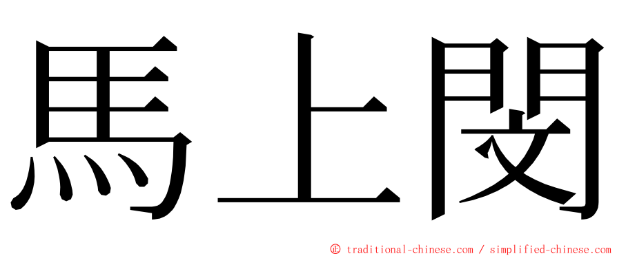 馬上閔 ming font