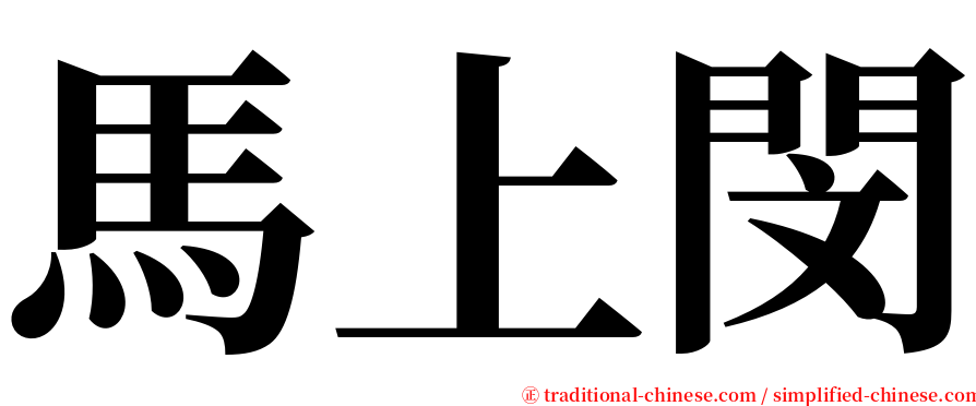 馬上閔 serif font