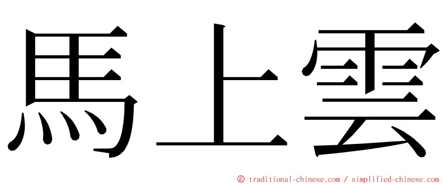 馬上雲 ming font