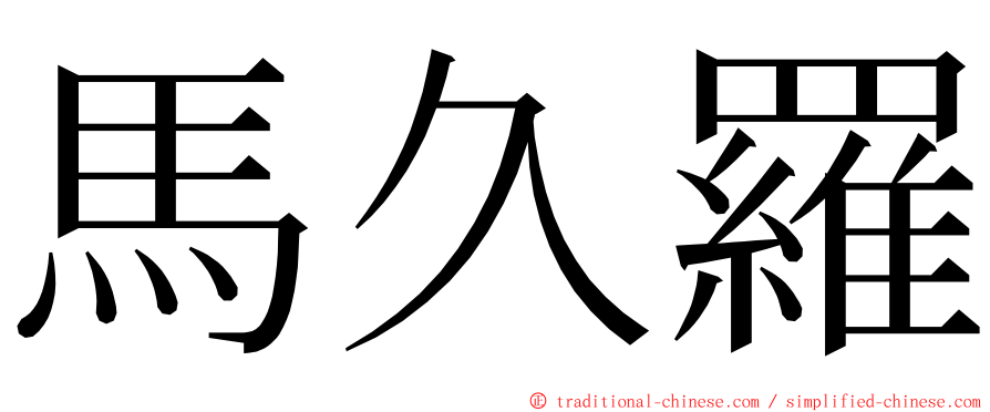 馬久羅 ming font