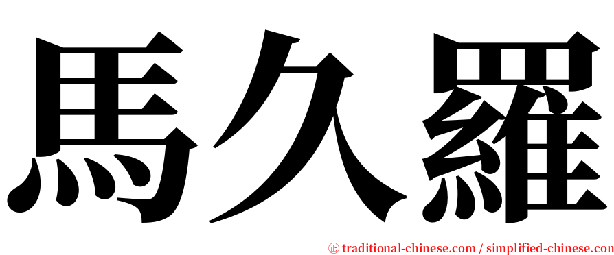 馬久羅 serif font