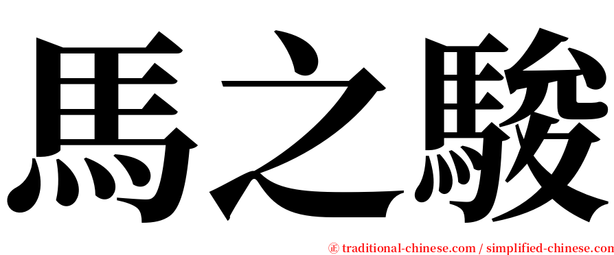 馬之駿 serif font