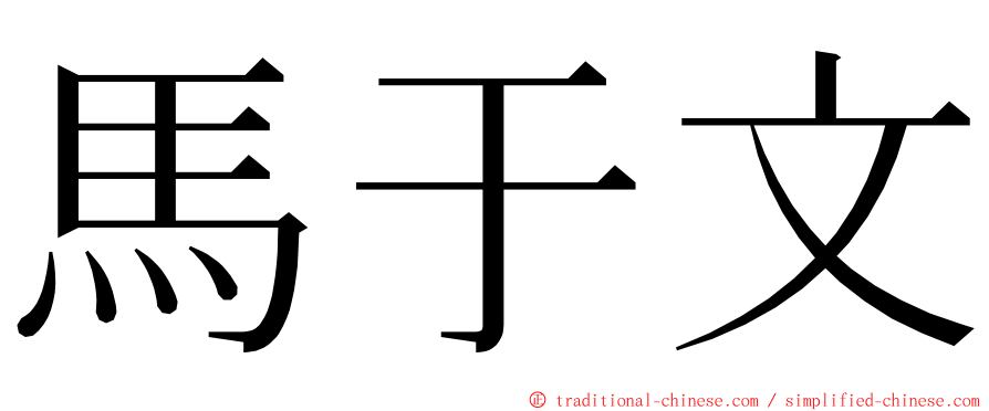 馬于文 ming font