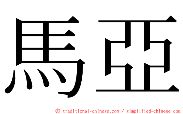 馬亞 ming font