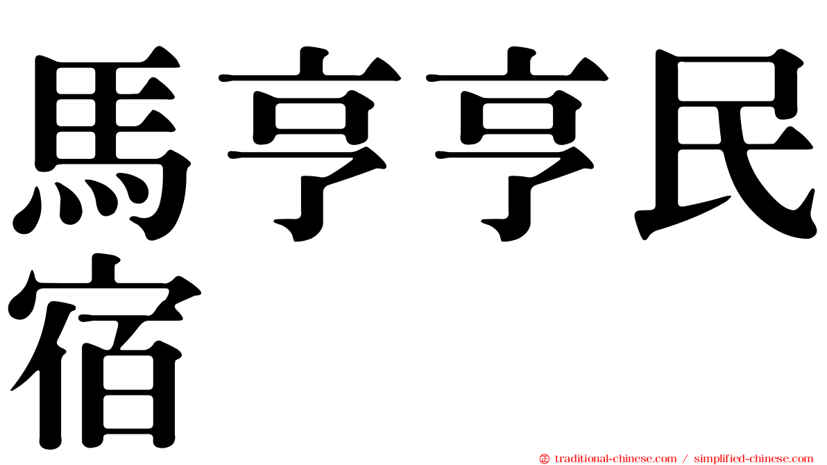 馬亨亨民宿