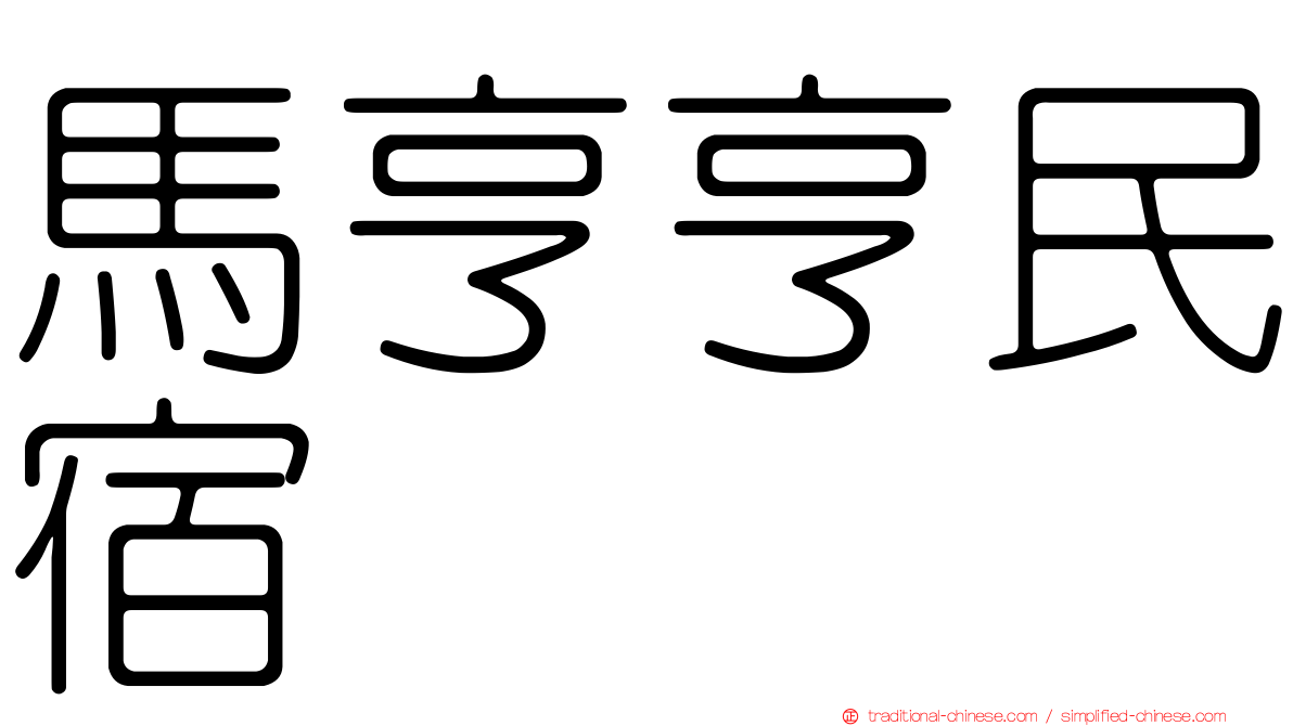 馬亨亨民宿