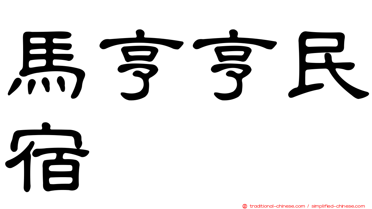 馬亨亨民宿