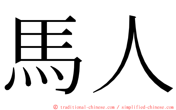 馬人 ming font