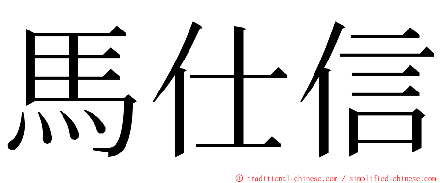 馬仕信 ming font