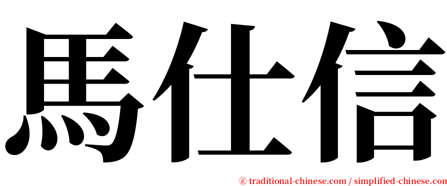 馬仕信 serif font