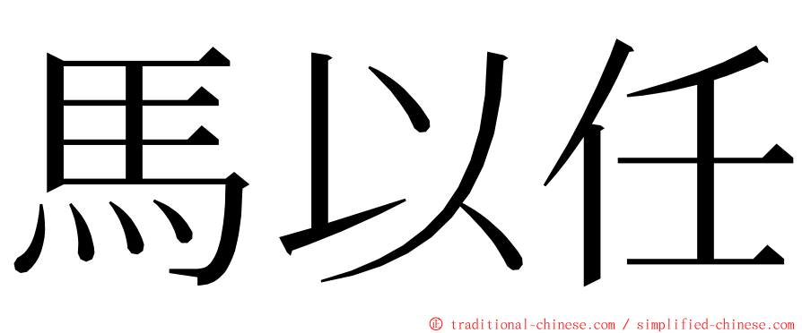 馬以任 ming font