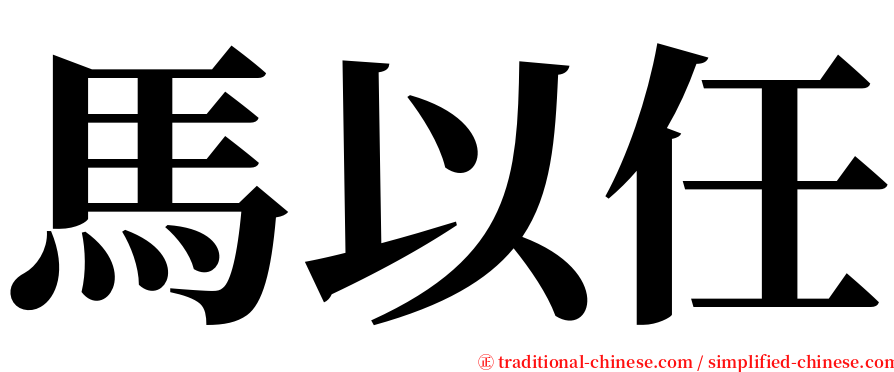 馬以任 serif font