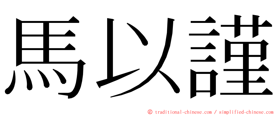 馬以謹 ming font