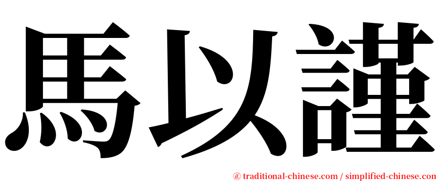 馬以謹 serif font