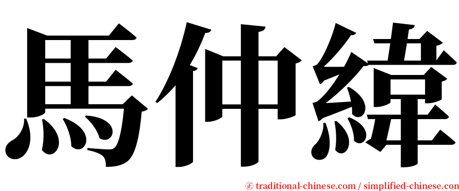 馬仲緯 serif font