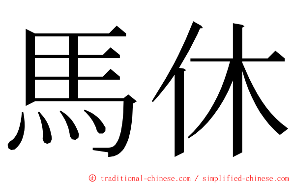 馬休 ming font