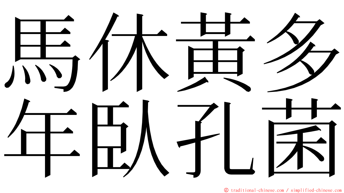馬休黃多年臥孔菌 ming font