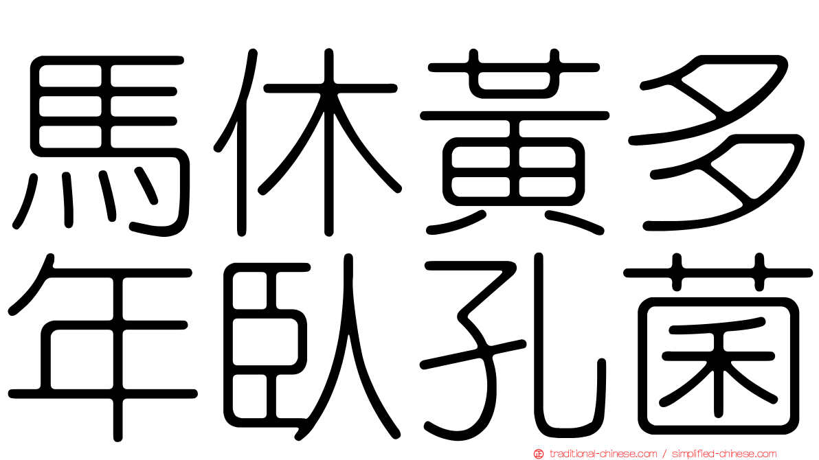 馬休黃多年臥孔菌