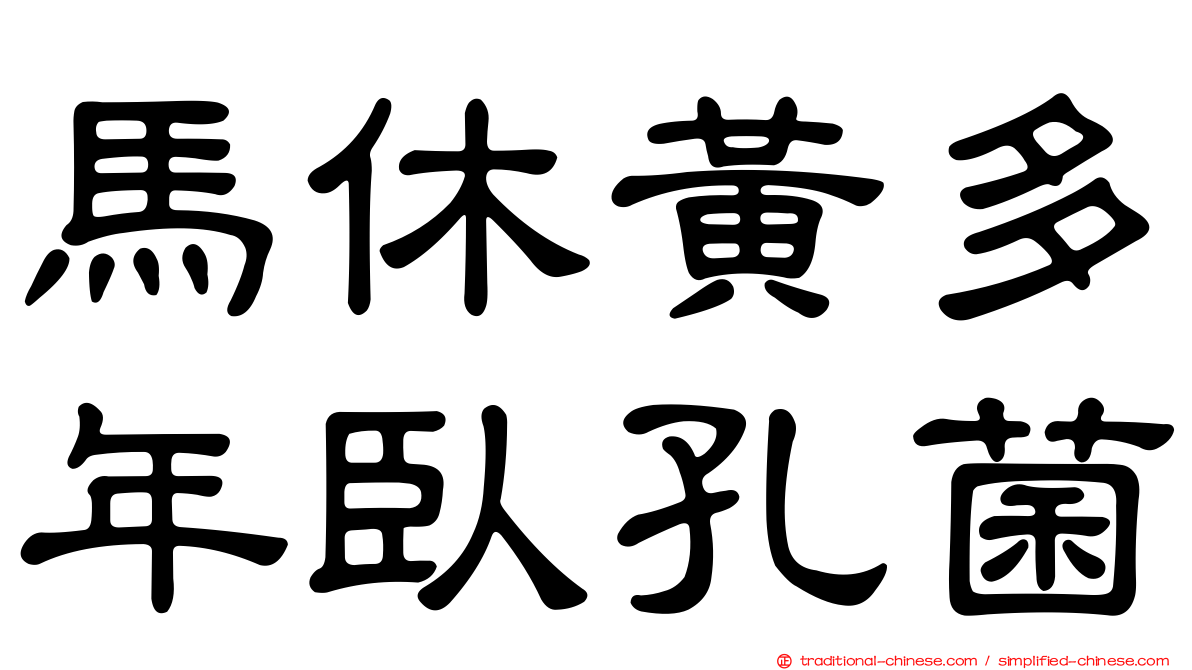 馬休黃多年臥孔菌
