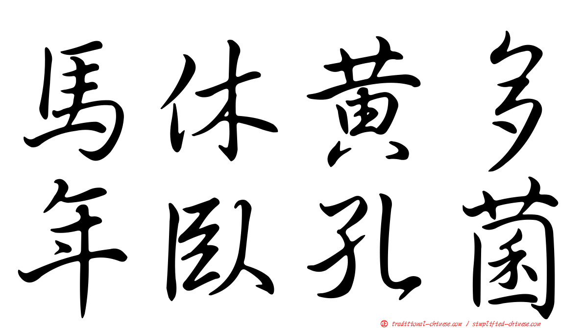 馬休黃多年臥孔菌
